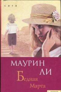 Бедная Марта