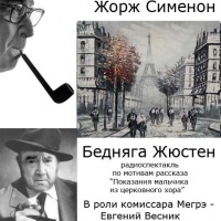 Бедняга Жюстен