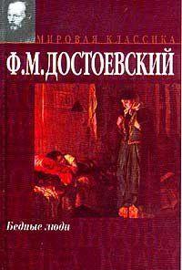 Бедные люди
