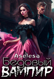 Бедовый вампир
