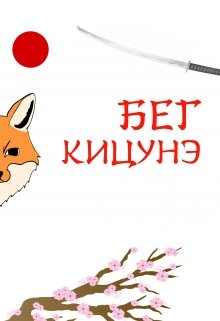 Кицунэ - в японской мифологии лисы-оборотни, способные принимать облик человека. Известные с древних времен, они имеют много хитрости и коварства. Обернувшись... Бег кицунэ