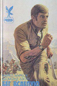 Бег вслепую