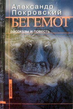 Бегемот (сборник)