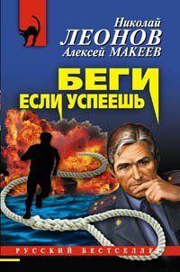 Беги, если успеешь