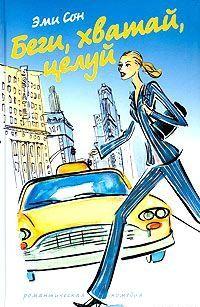 Беги, хватай, целуй