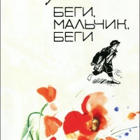 Беги, мальчик, беги