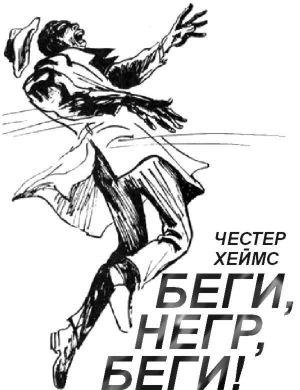 Беги, негр, беги!