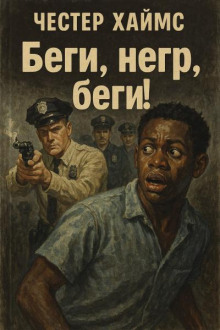 Беги, негр, беги!