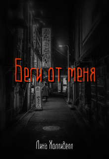 Беги от меня