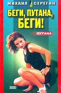 Беги, путана, беги!