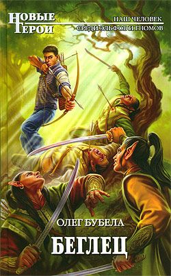 Беглец [litres]