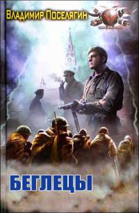 Беглецы