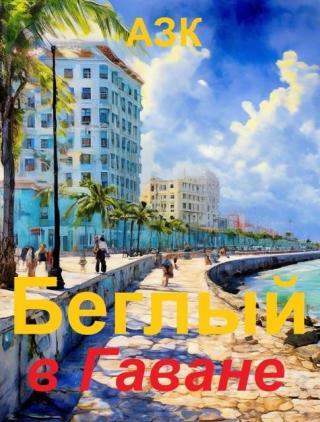 Беглый в Гаване [СИ]