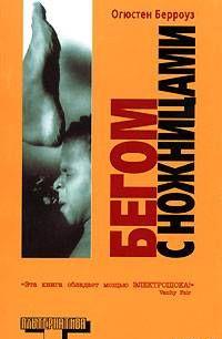 Бегом с ножницами