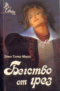 Бегство от грез