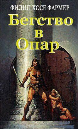 Бегство в Опар