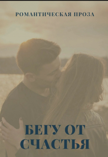 Бегу от счастья
