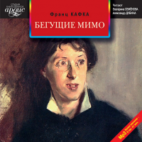 Бегущие мимо