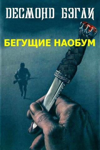 Бегущие наобум