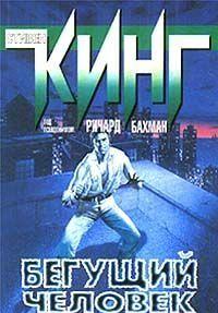 Бегущий человек