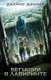 Бегущий по лабиринту