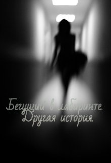 Бегущий в лабиринте. Другая история.