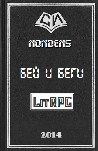 У инвалида украли перса, слив эпики и набедокурив. Новая регистрация за демона, ПК-шер, военная вирткапсула, проблемы в реале и... Бей и Беги