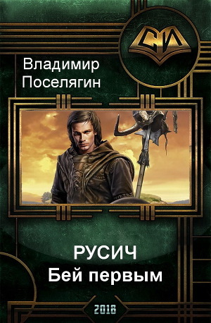 Бей первым (СИ)