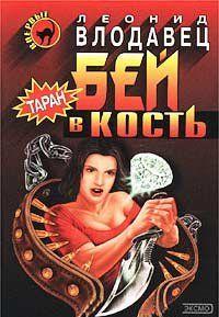 Бей в кость