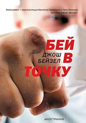 Бей в точку