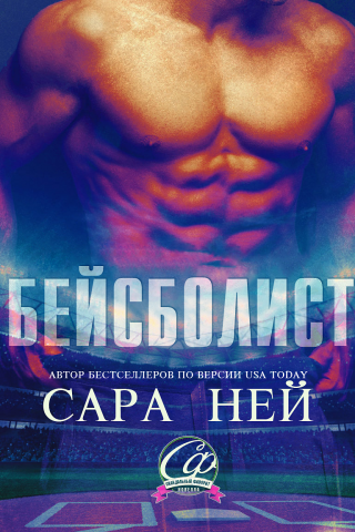 Бейсболист (ЛП)