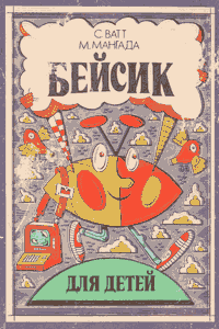 Бейсик для детей