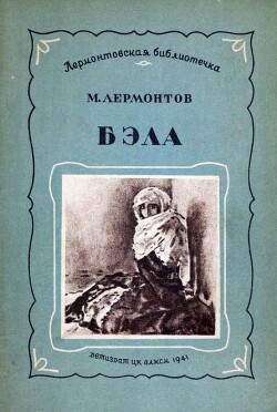 Бэла [1941] [худ. М. Врубель, В. Серов]