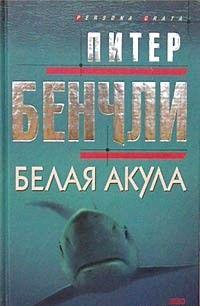 Белая акула