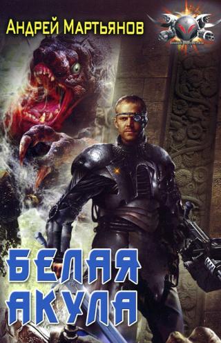 Белая акула [ёфицировано]