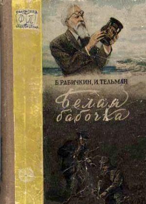 Белая бабочка