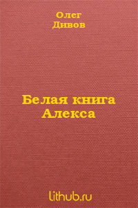 Белая книга алекса