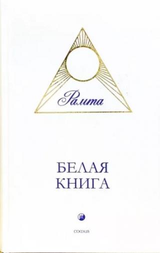 Белая книга