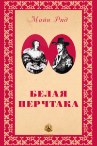 Белая перчатка