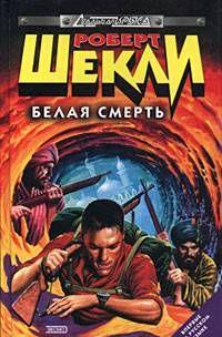 Белая смерть