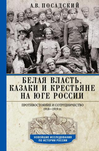 Белая власть, казаки и крестьяне на Юге России. Противостояние и сотрудничество. 1918—1919 [litres]