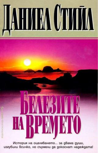 Белезите на времето