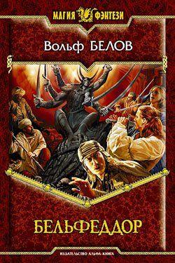 Бельфеддор