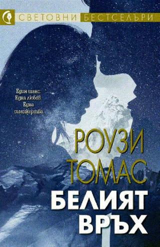 Белият връх