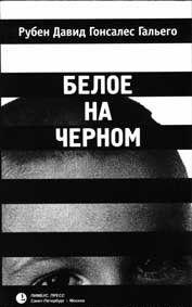 Белое на черном