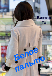 Белое пальто