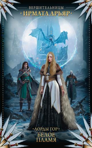 Белое пламя