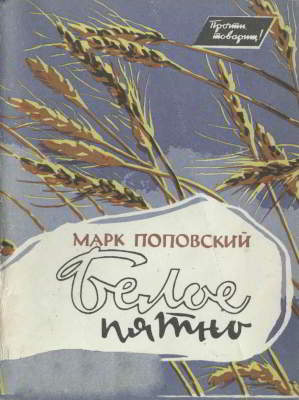 Белое пятно