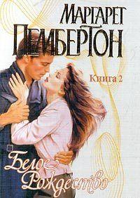 Белое Рождество. Книга 2