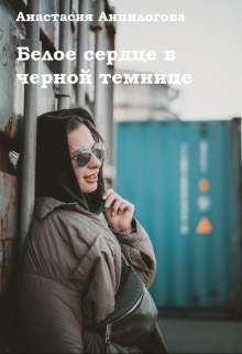 Белое сердце в чёрной темнице